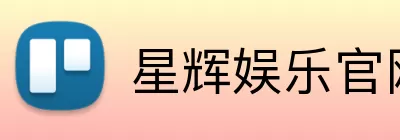星辉娱乐官网 Logo