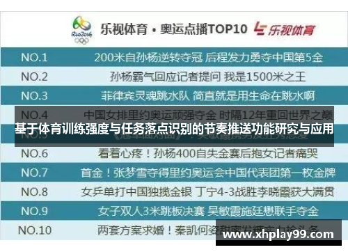 基于体育训练强度与任务落点识别的节奏推送功能研究与应用