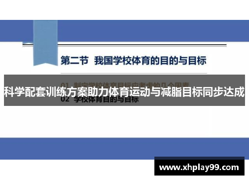 科学配套训练方案助力体育运动与减脂目标同步达成