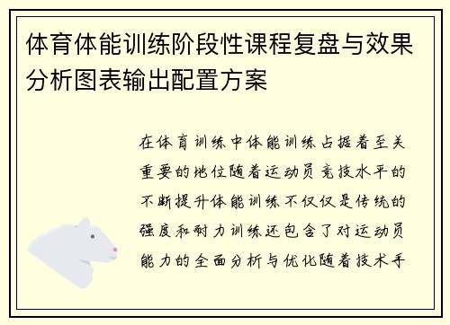 体育体能训练阶段性课程复盘与效果分析图表输出配置方案