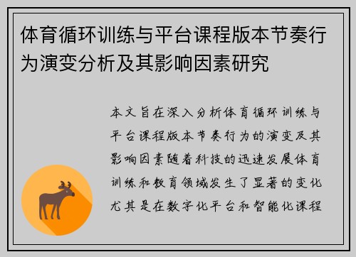 体育循环训练与平台课程版本节奏行为演变分析及其影响因素研究