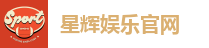星辉娱乐「最强保障平台,更省心娱乐」